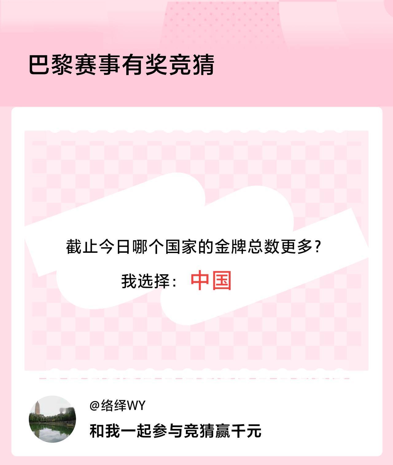#巴黎赛事有奖竞猜#截止今日哪个国家的金牌总数更多？我选择：中国，竞猜赢千元>