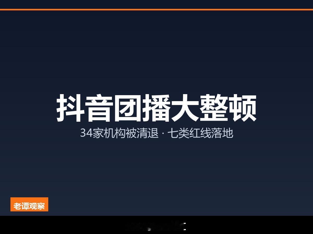 抖音团播大整顿：34家机构被清退，3万账号受限

团播不能再野蛮生长，抖音划下七