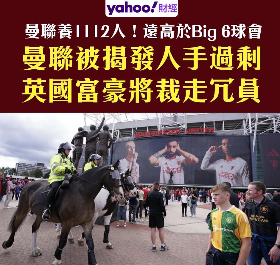 #曼联#有媒体报道，曼联俱乐部养了1112名工作人员，远远高于其他BIG的球队。