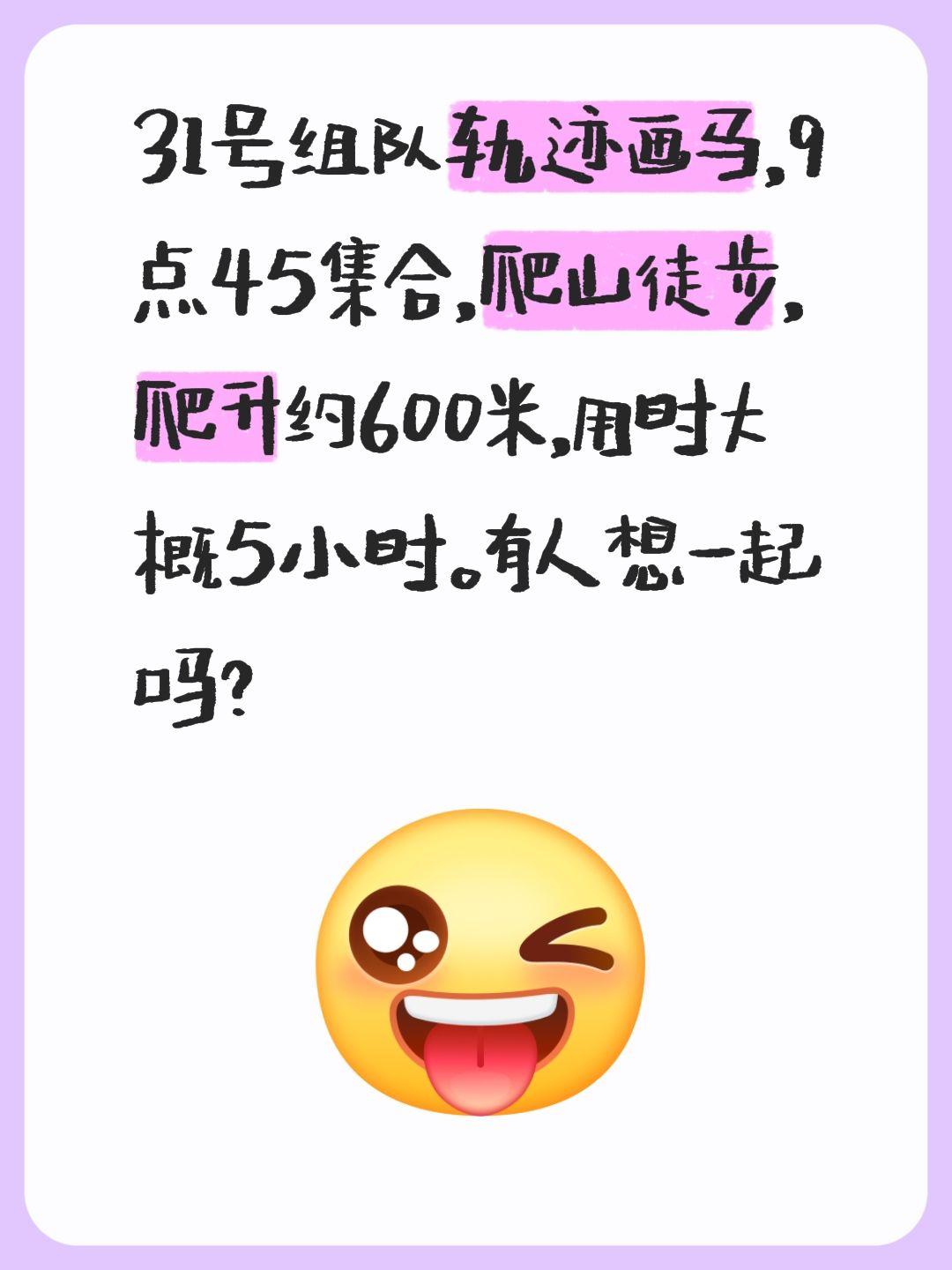 31号组队轨迹画马，9点45集合，爬山徒步，爬升约600米，用时大概5...