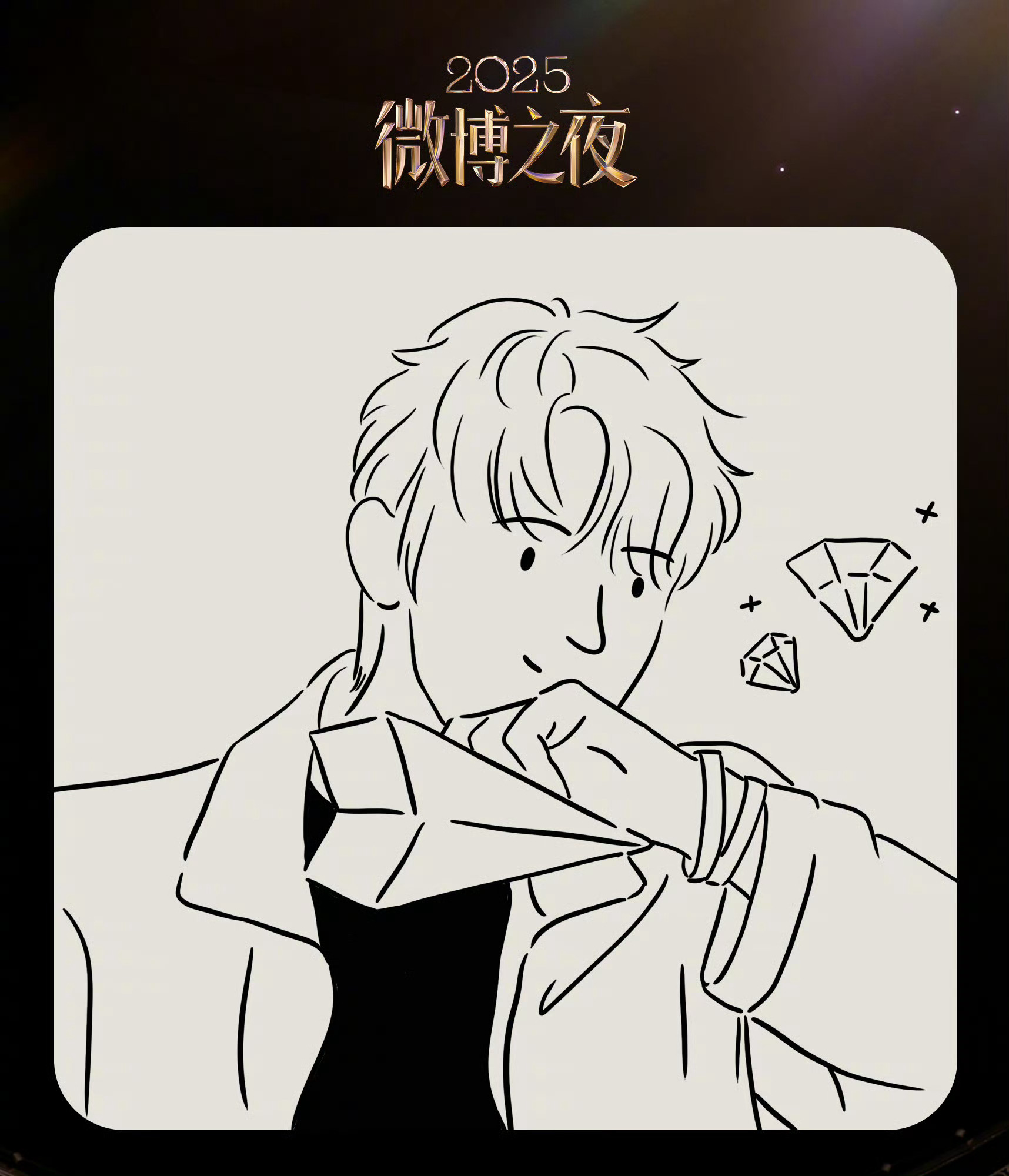 微博之夜第三波阵容有邓为