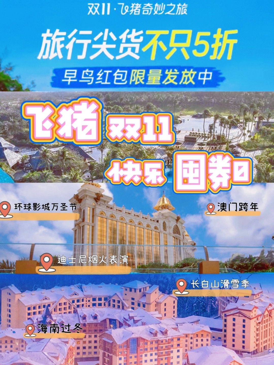旅行省钱攻略｜飞猪双11爆款🔥囤起来