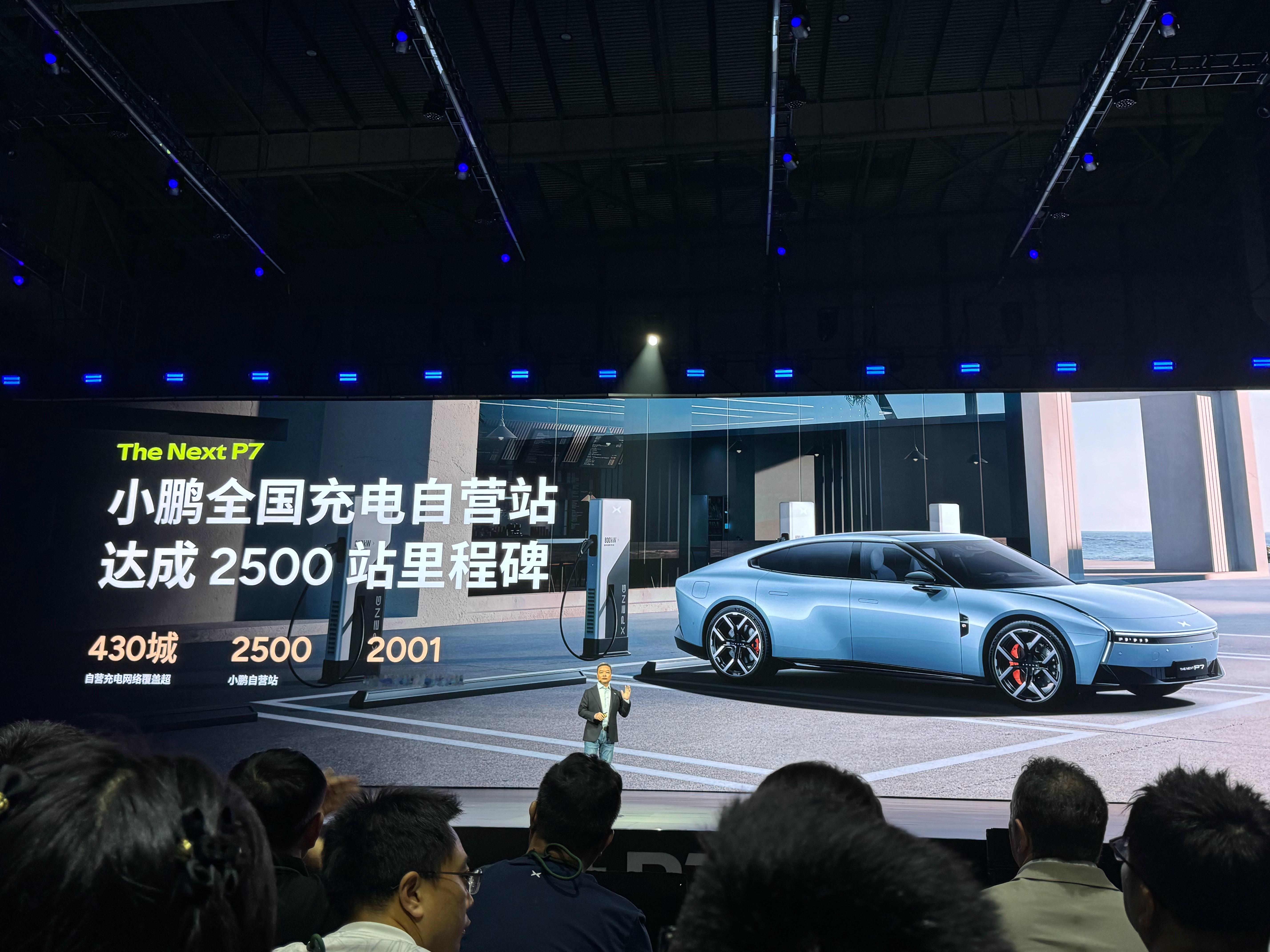 小鹏自营充电站达到 2500 座。汽车黑科技全新小鹏p7中国首秀 ​​​