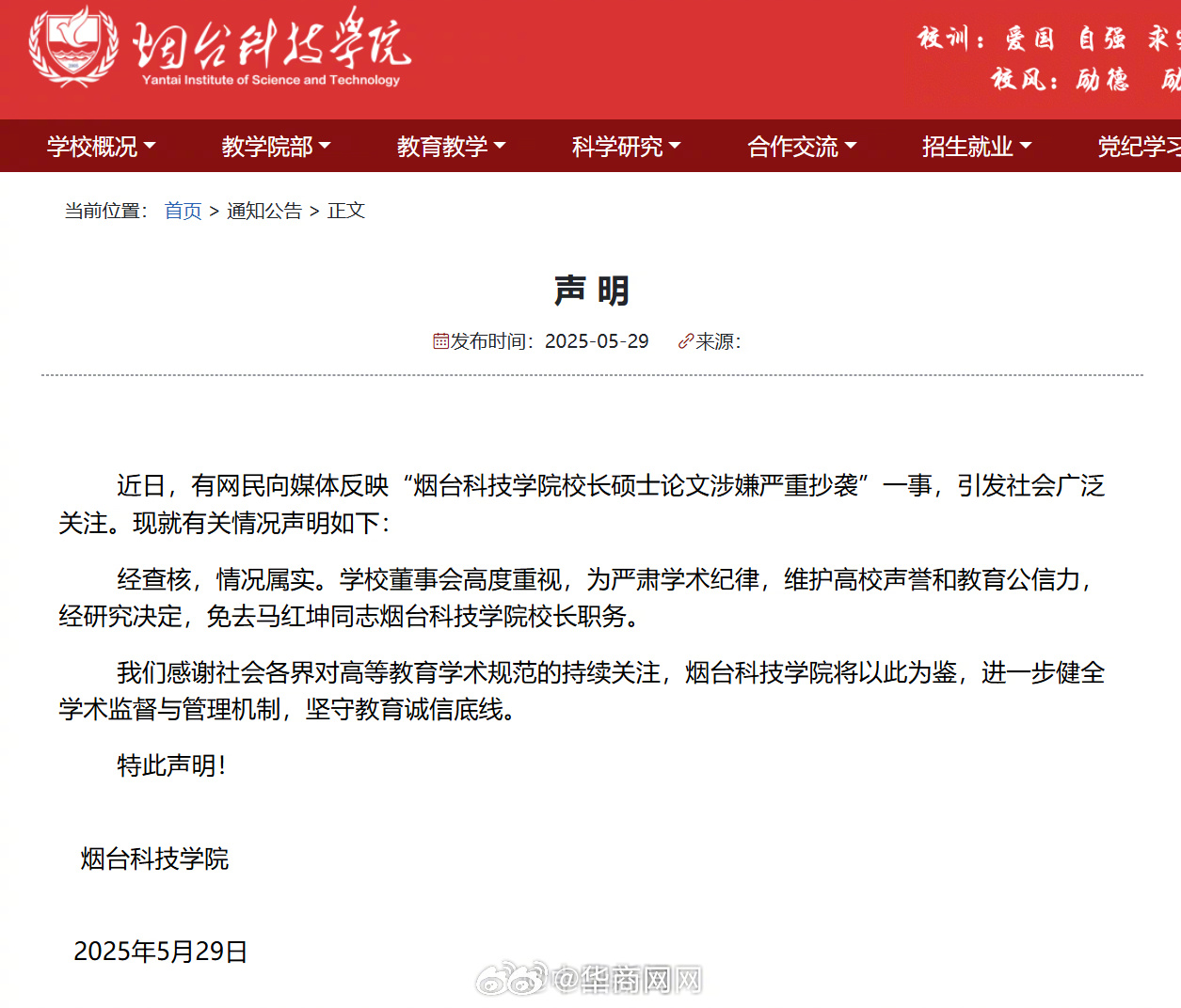 【#烟台科技学院免去马红坤校长职务#】#烟台科技学院校长硕士论文抄袭# 针对网传