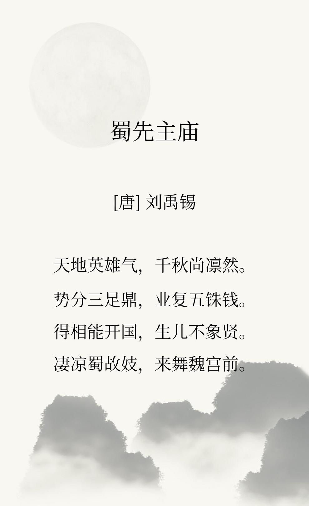 读刘禹锡诗【天地英雄气，千秋尚凛然。】，真是雄浑苍劲，非大唐气象不能有此气魄。