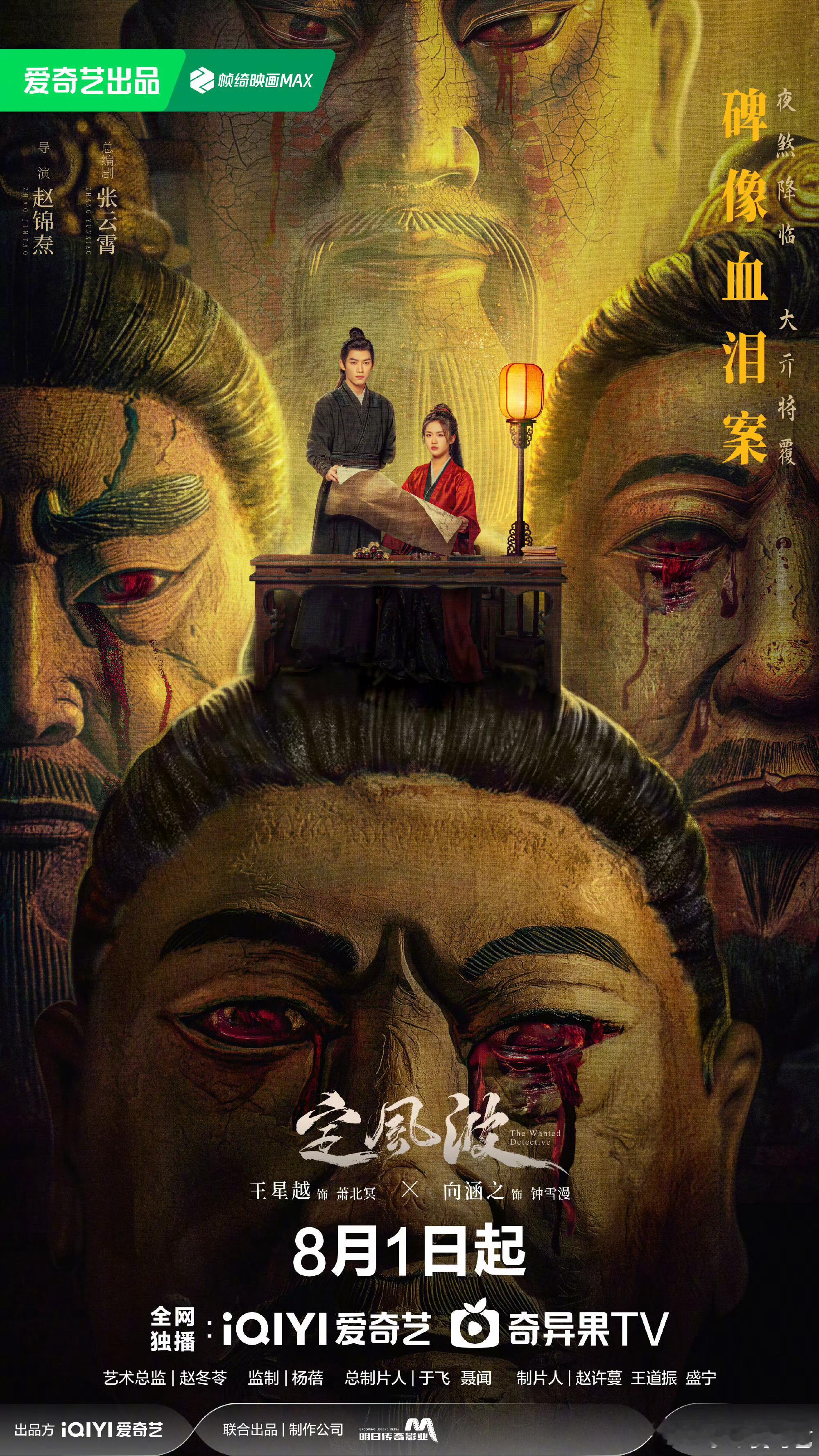 定风波定档王星越 向涵之《定风波》案件海报！看着还挺有中式恐怖的悬疑味儿！8.1