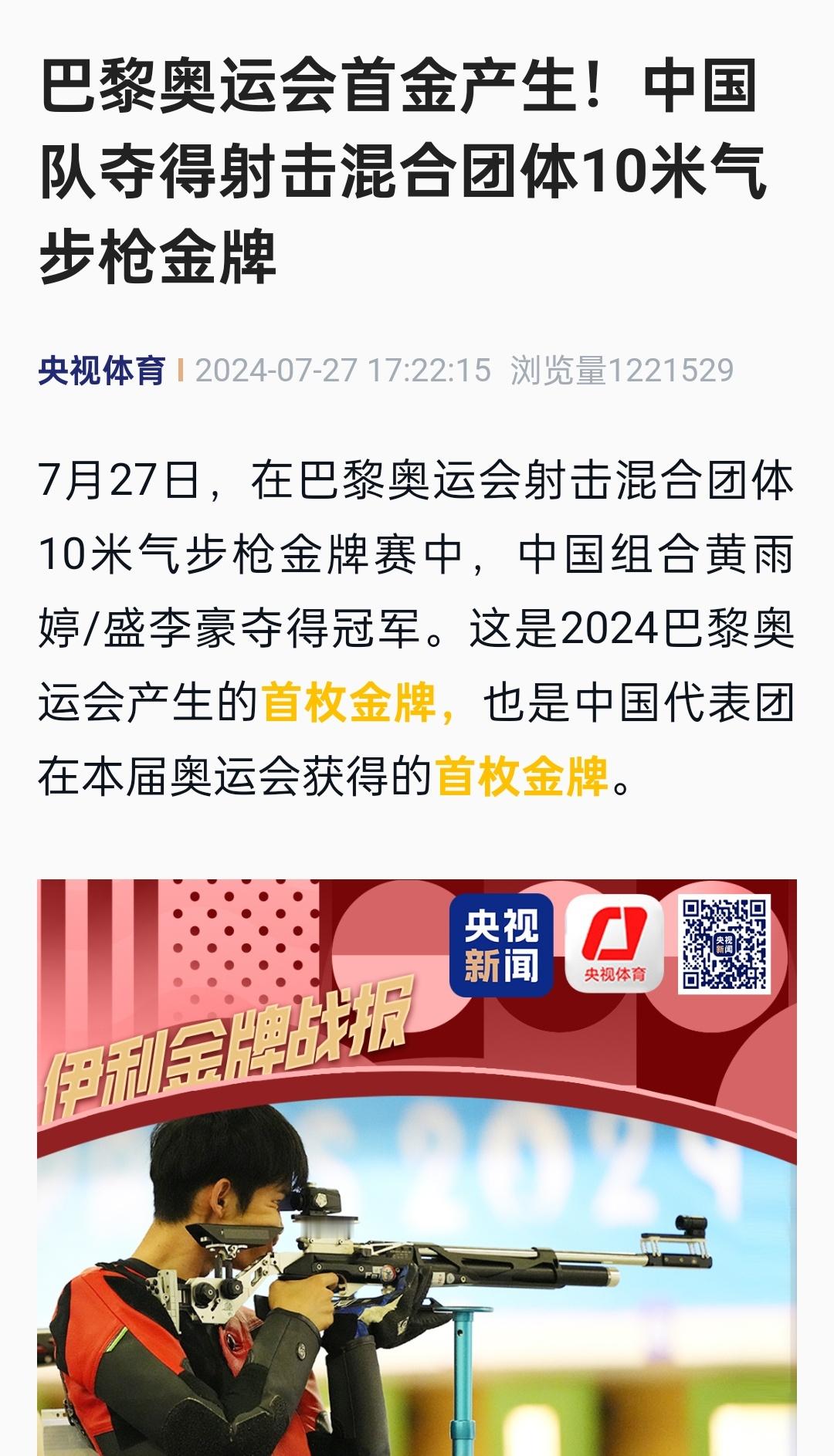 #巴黎奥运会首金诞生# 哦哇 ！ 祝贺中国队🇨🇳 ​​​