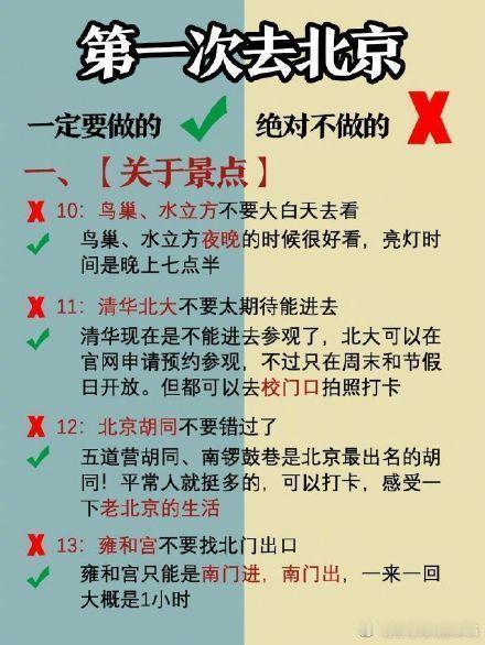 北京旅游攻略  首刷北京一定要注意这些事 