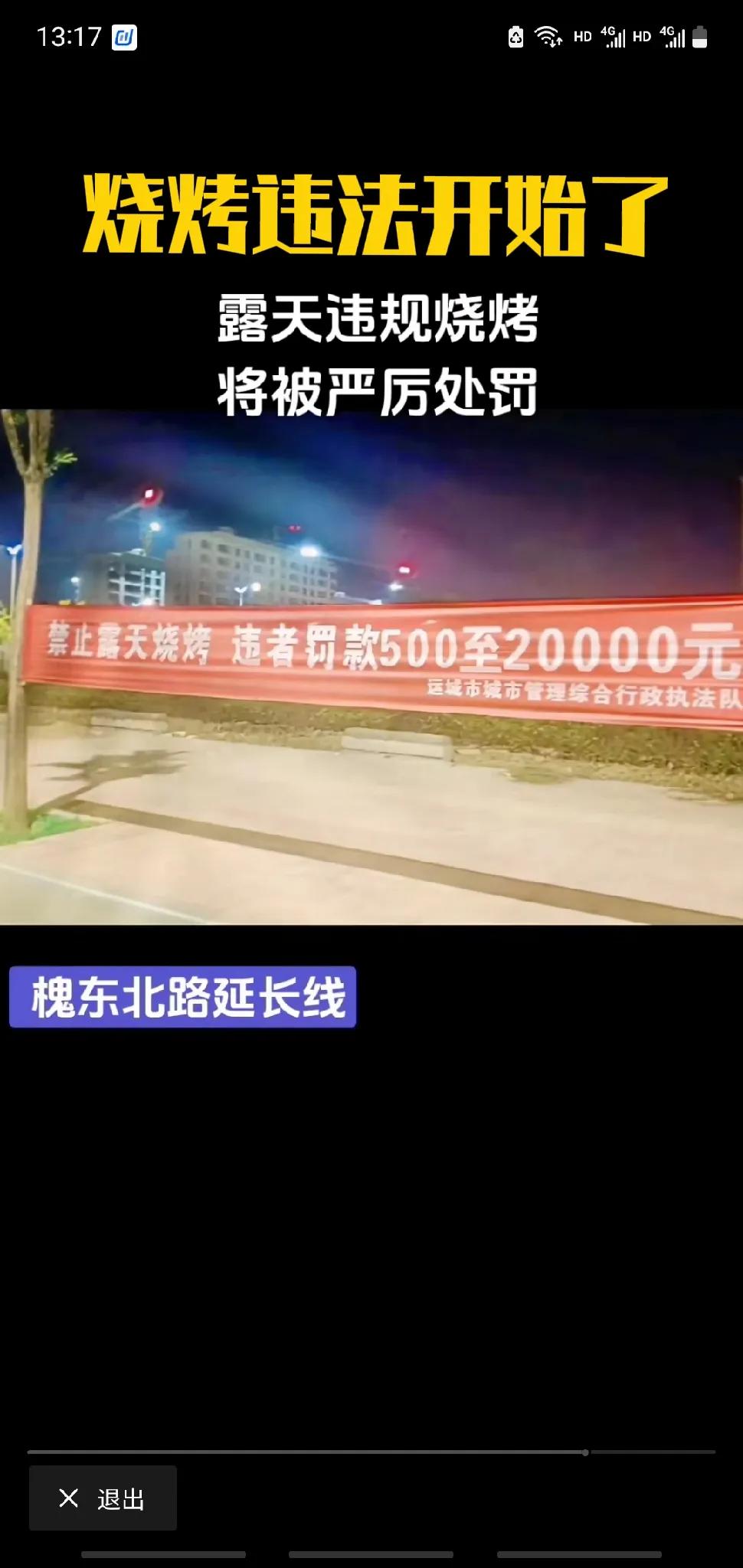 山西运城露天烧烤被禁止了，大家趁着本地还没禁止，赶紧多吃几顿吧！以后烧烤可能真没