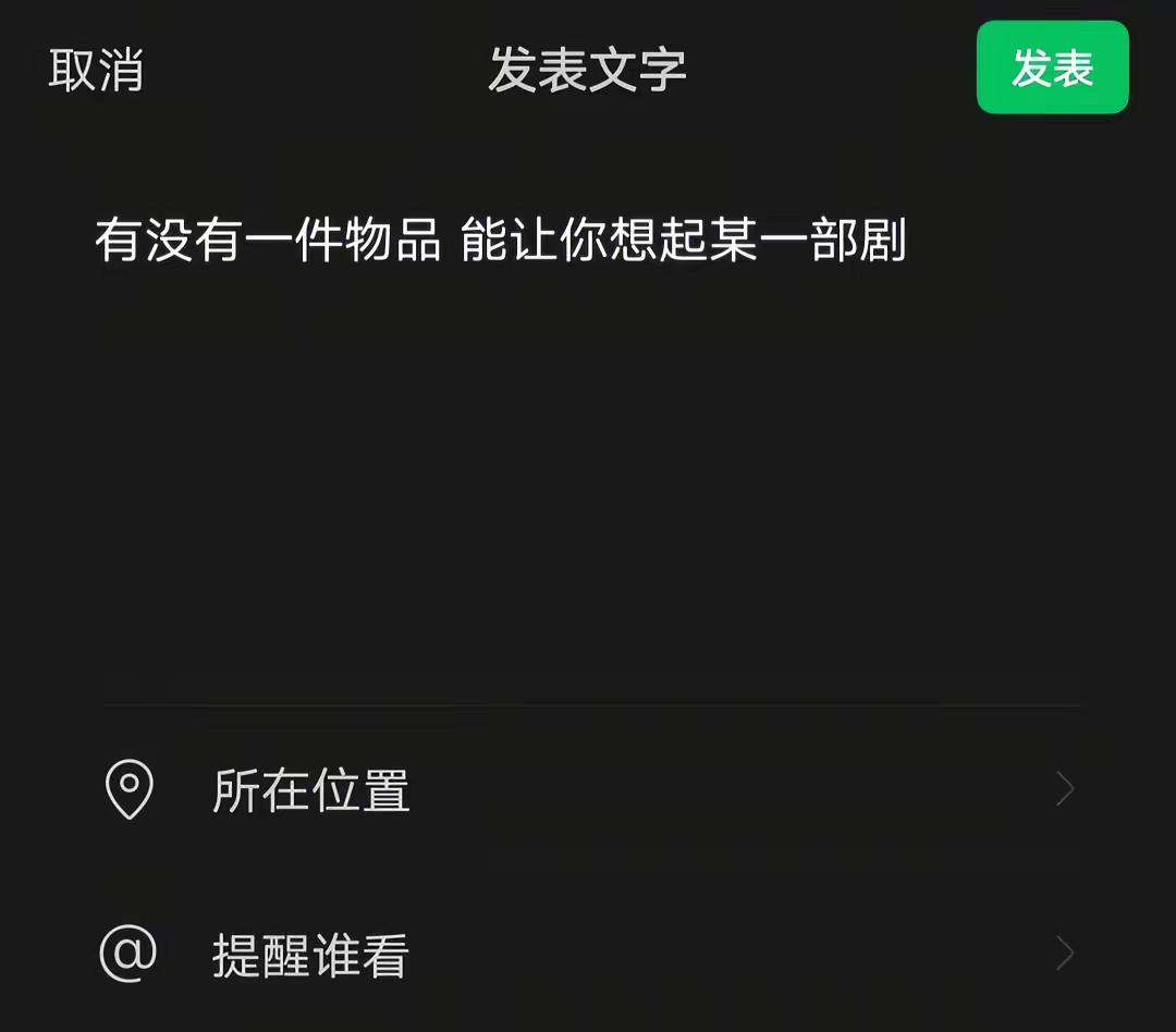 有没有一件物品能让你想起某一部剧