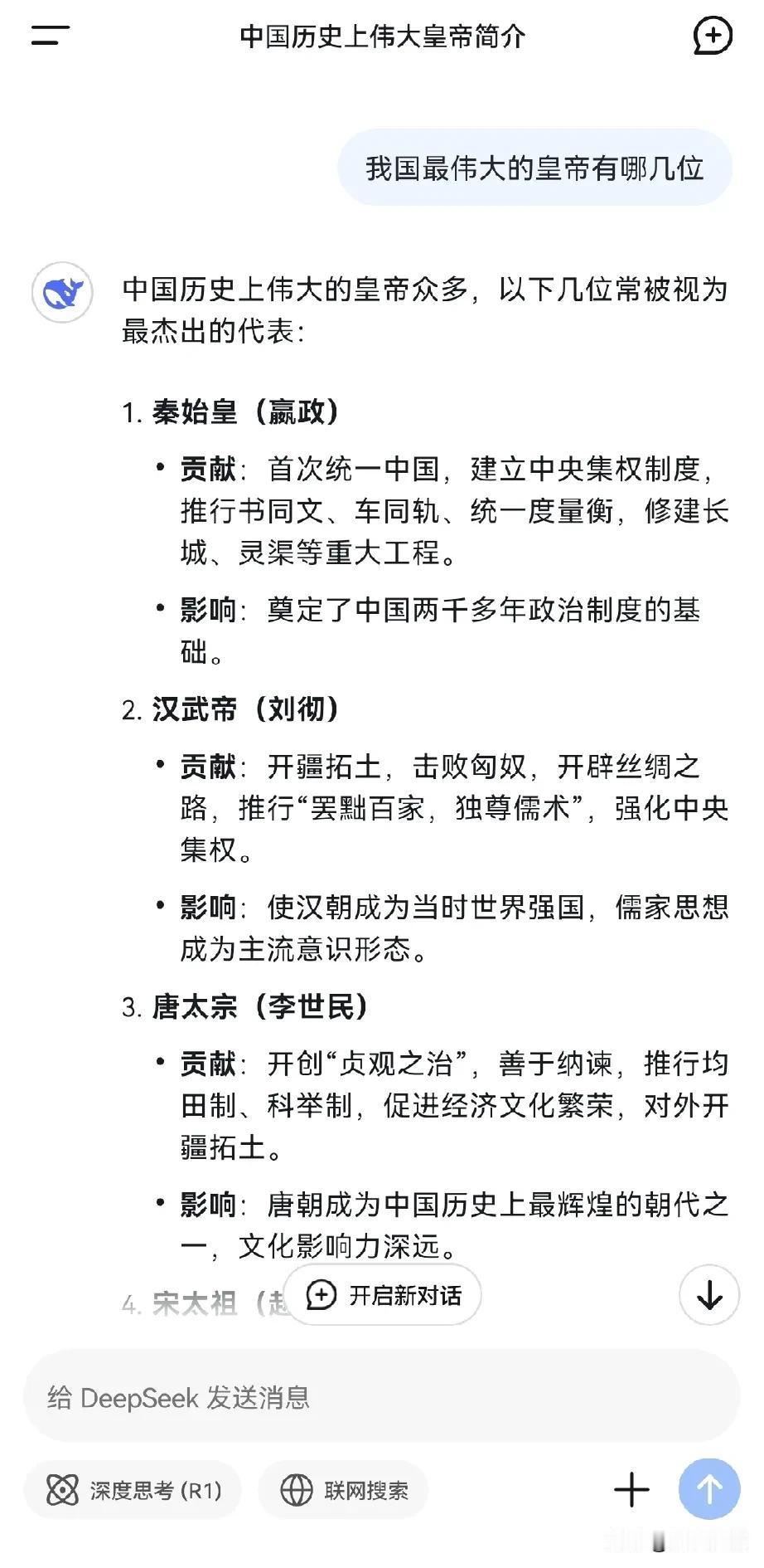 我国最伟大的皇帝是哪几位？DeepSeek的回答让你绝对想不到。        