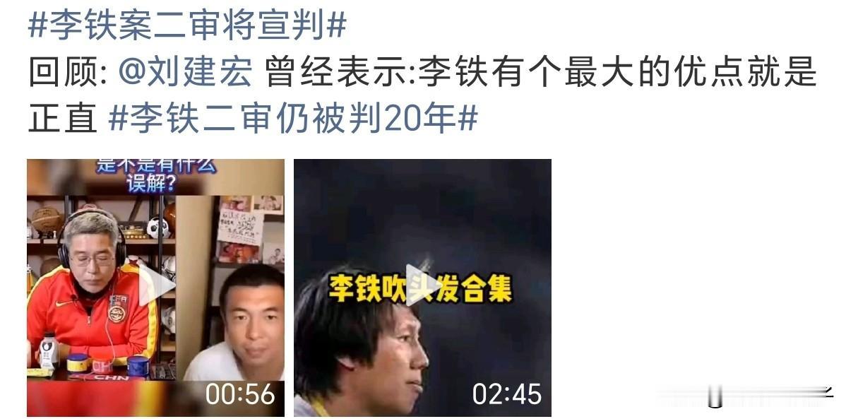 看到刘建宏我就想起了李铁，在一次直播中，刘建宏信誓旦旦的说：李铁有个最大的优点就