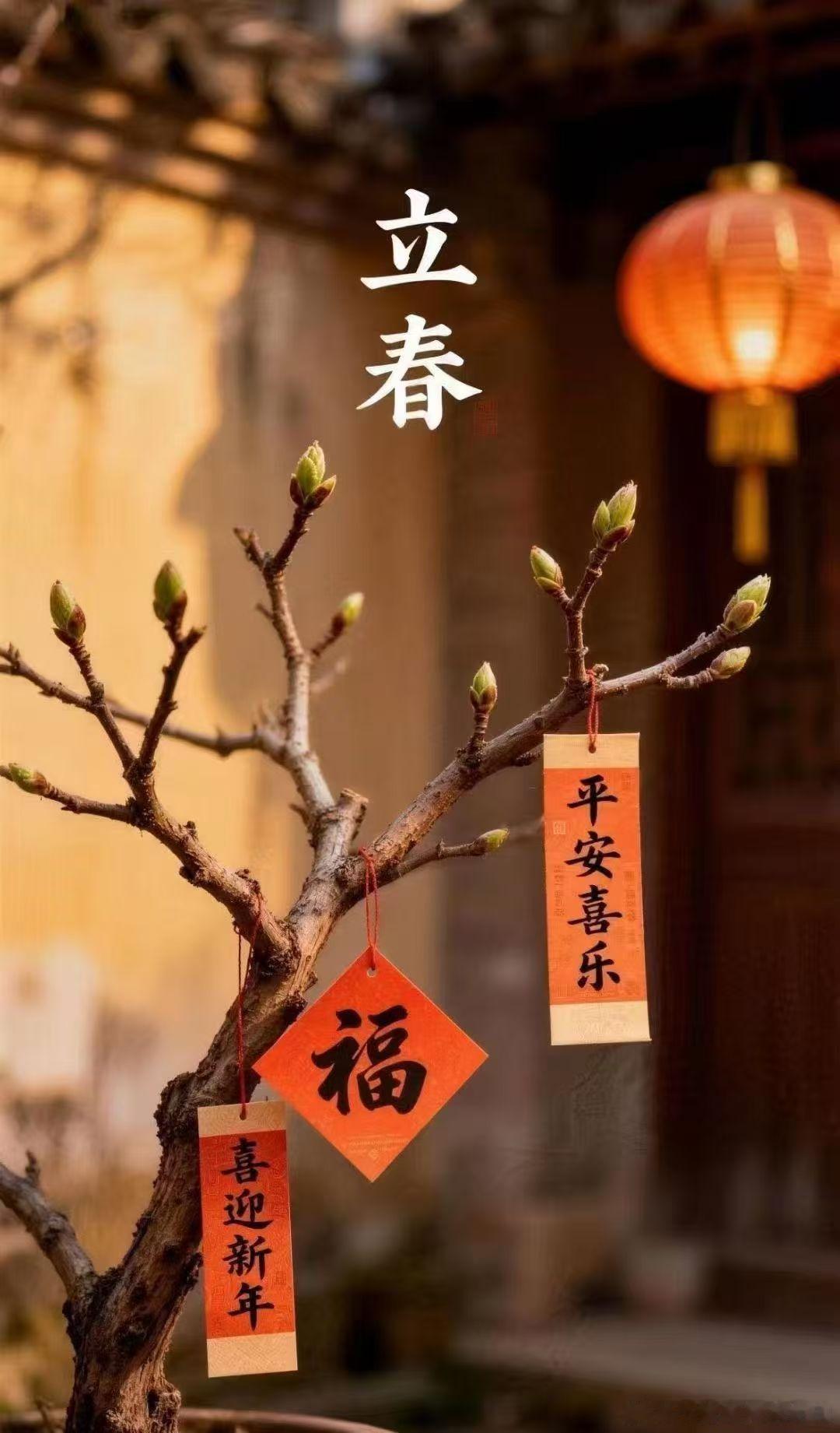 今日立春，真正进入丙午年，为旺火的马年，在万物更新之时，祝大家马到成功，鸿运高照