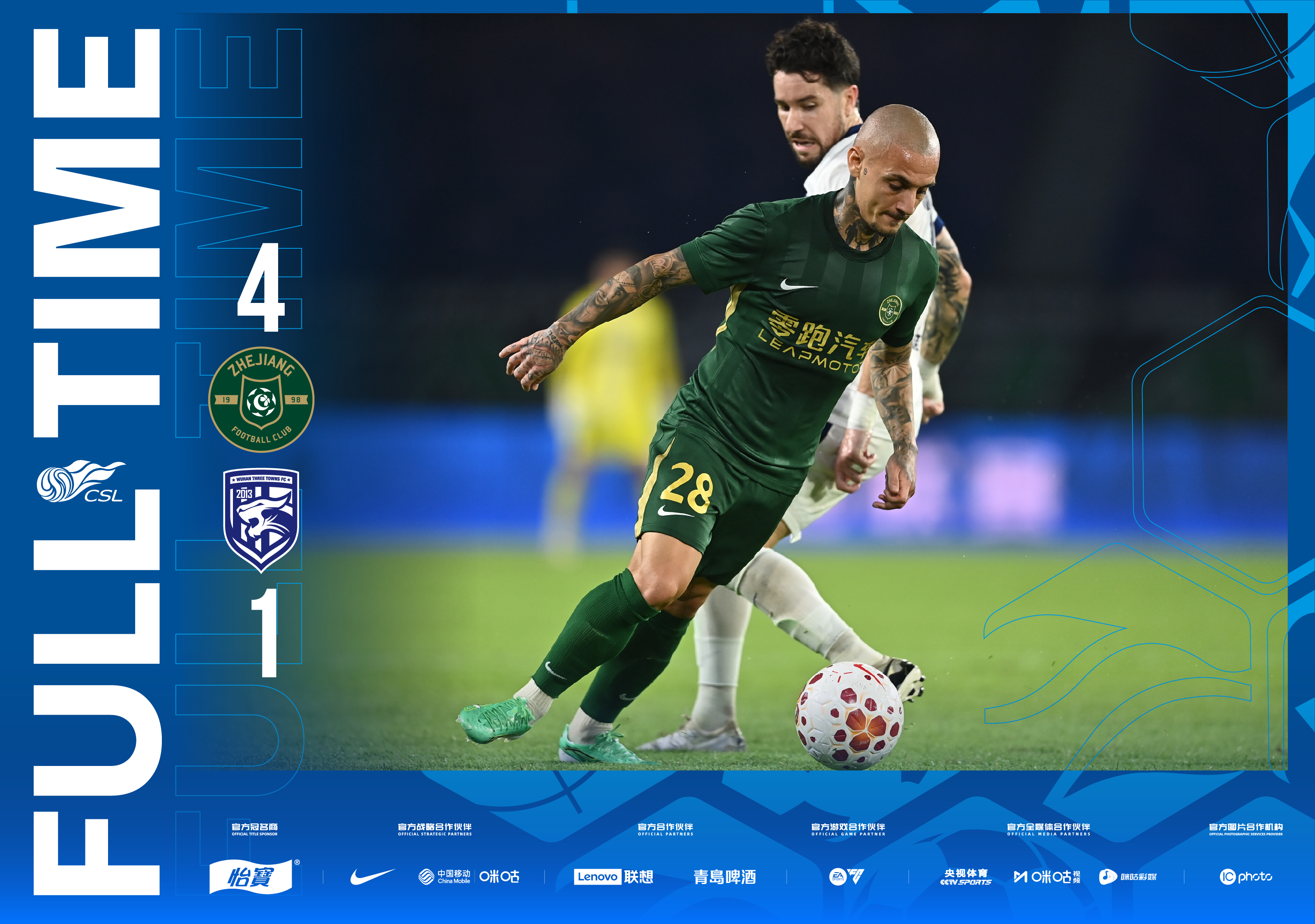 全场比分｜2026怡宝中超联赛第22轮（补赛）浙江俱乐部绿城4-1武汉三镇一起登
