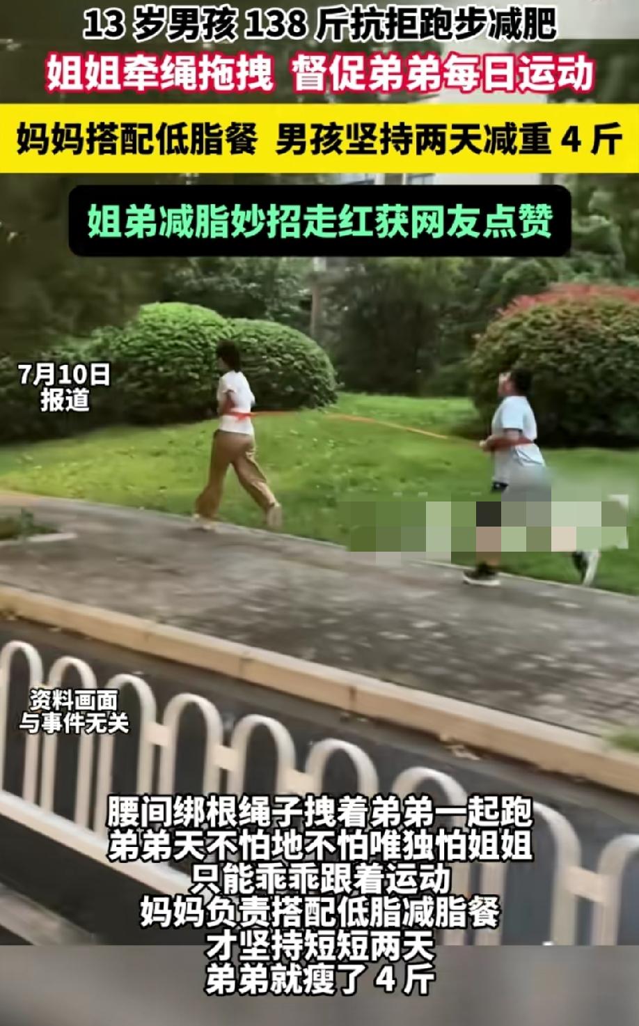 为了让138斤弟弟减肥，这个姐姐用绳子牵着弟弟跑步。
这个男孩13岁，138斤，