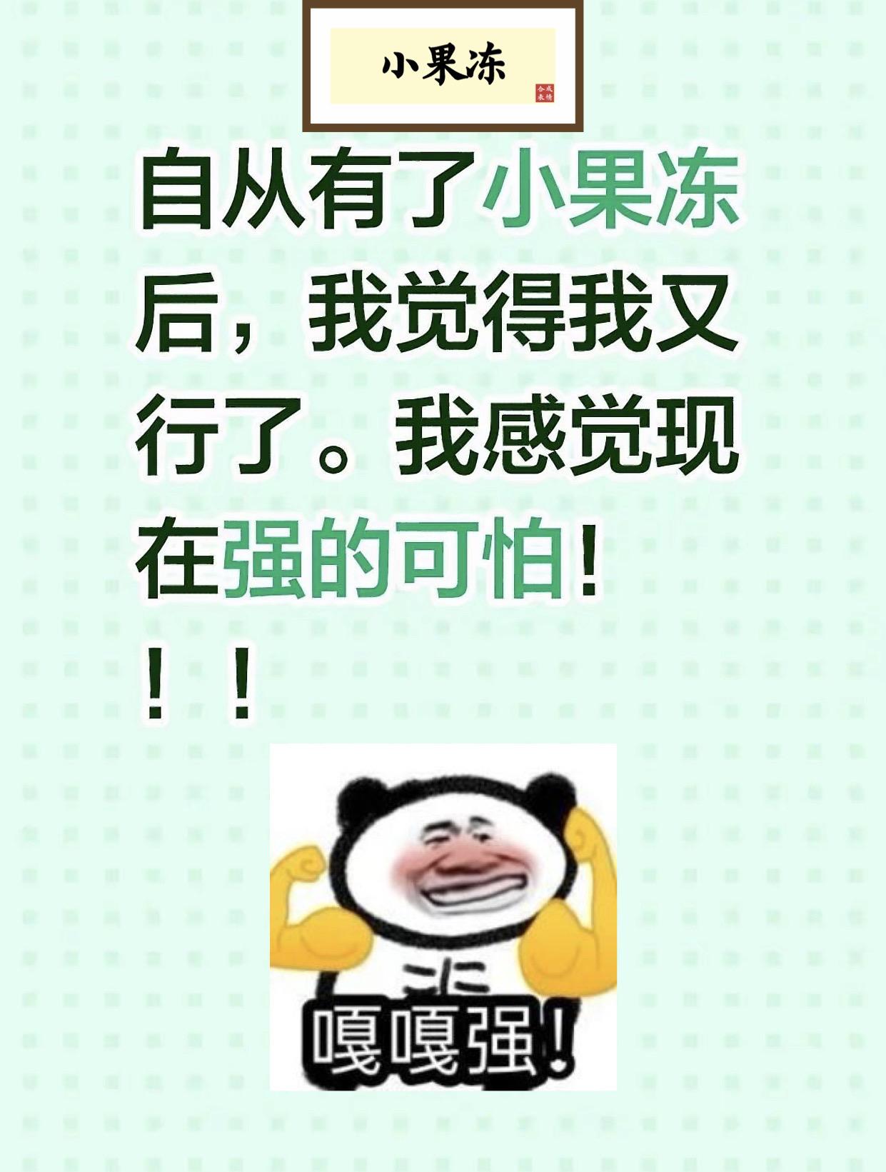 小果冻真的强得可怕，好吃不伤脑。