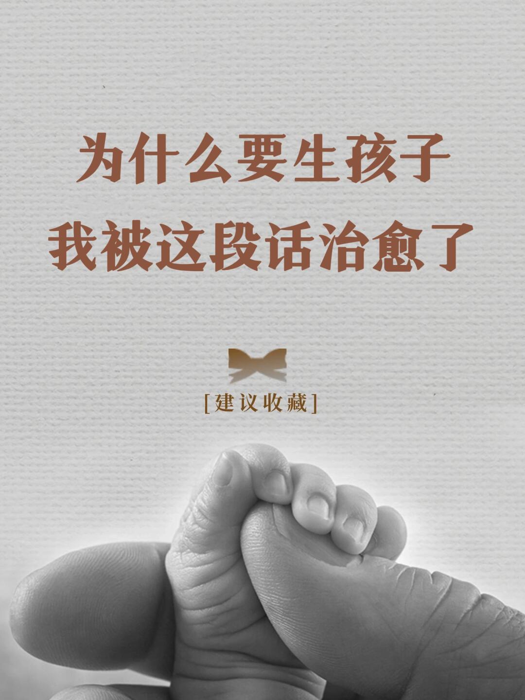 为什么要生孩子，这几段话治愈了我❤️
