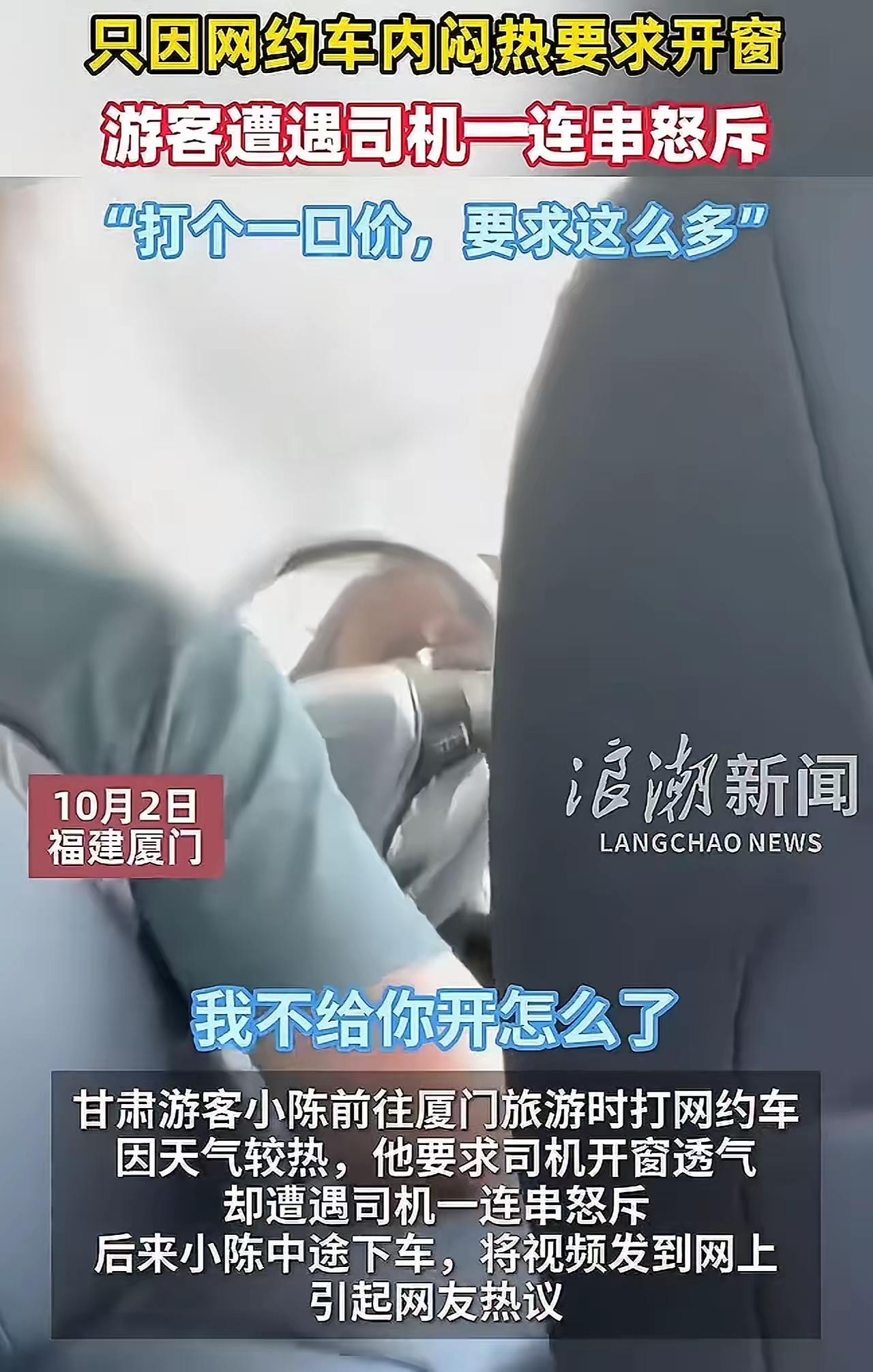 甘肃游客前往厦门旅游打网约车，因天气较热，他要求司机开窗透气，却遭遇司机一怒斥：