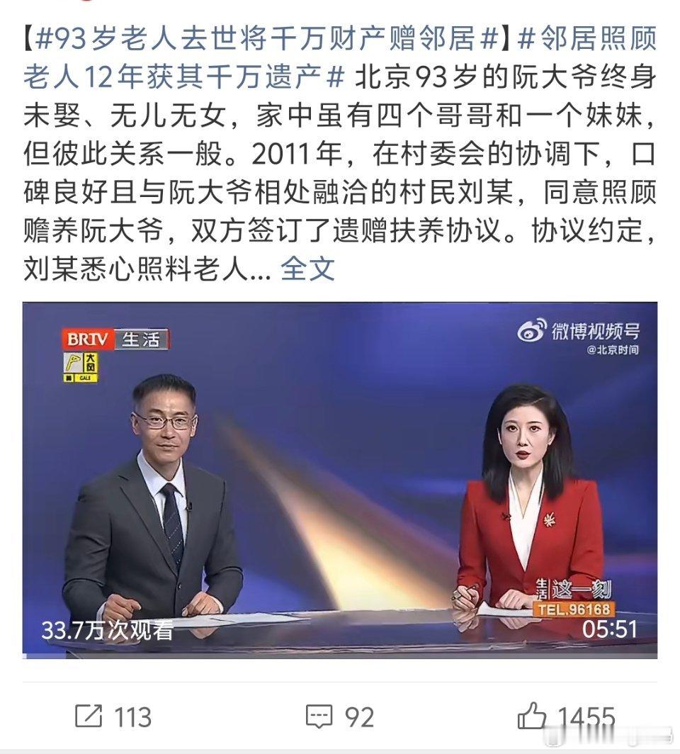93岁老人去世将千万财产赠邻居谁照料老人晚年财产就是谁的亲生子女也一样 