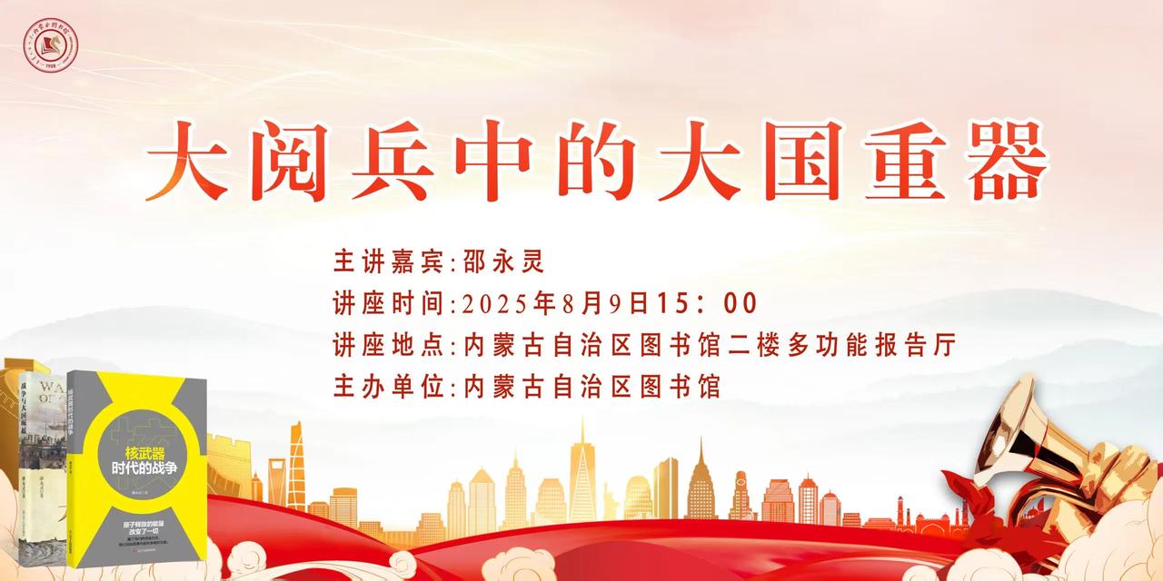 8月9日～10日，相约呼和浩特内蒙古自治区图书馆，咱们一起聊聊大阅兵中的那些大国