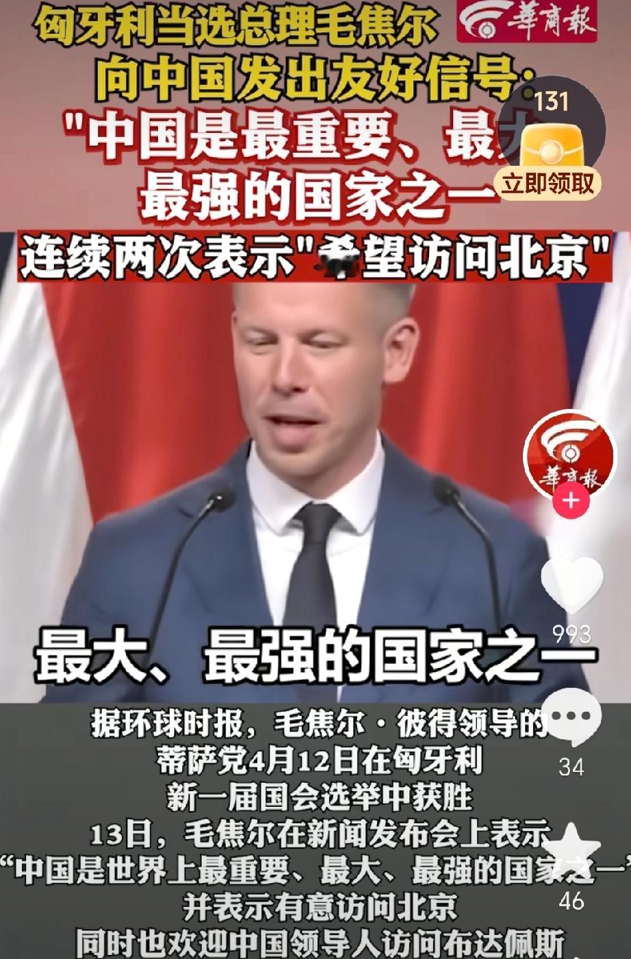 匈牙利新一届总理当选后，对外释放了一个明确信号，他希望尽快访问北京，同中方展开交