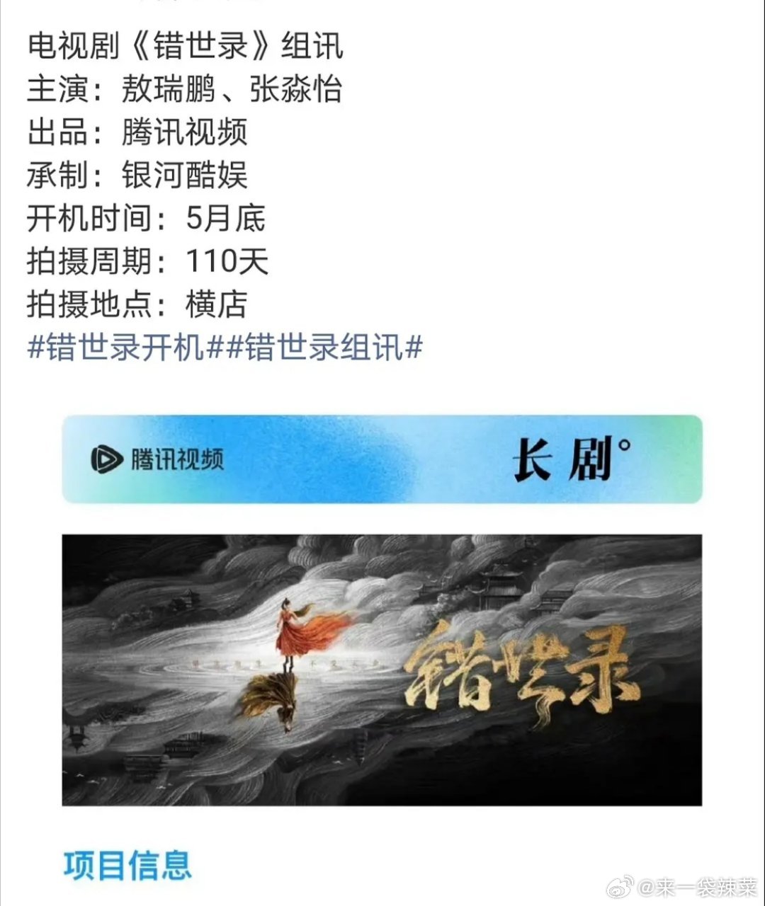 敖瑞鹏张淼怡将合作《错世录》，5月开机。这是第一次和🐧合作吧 