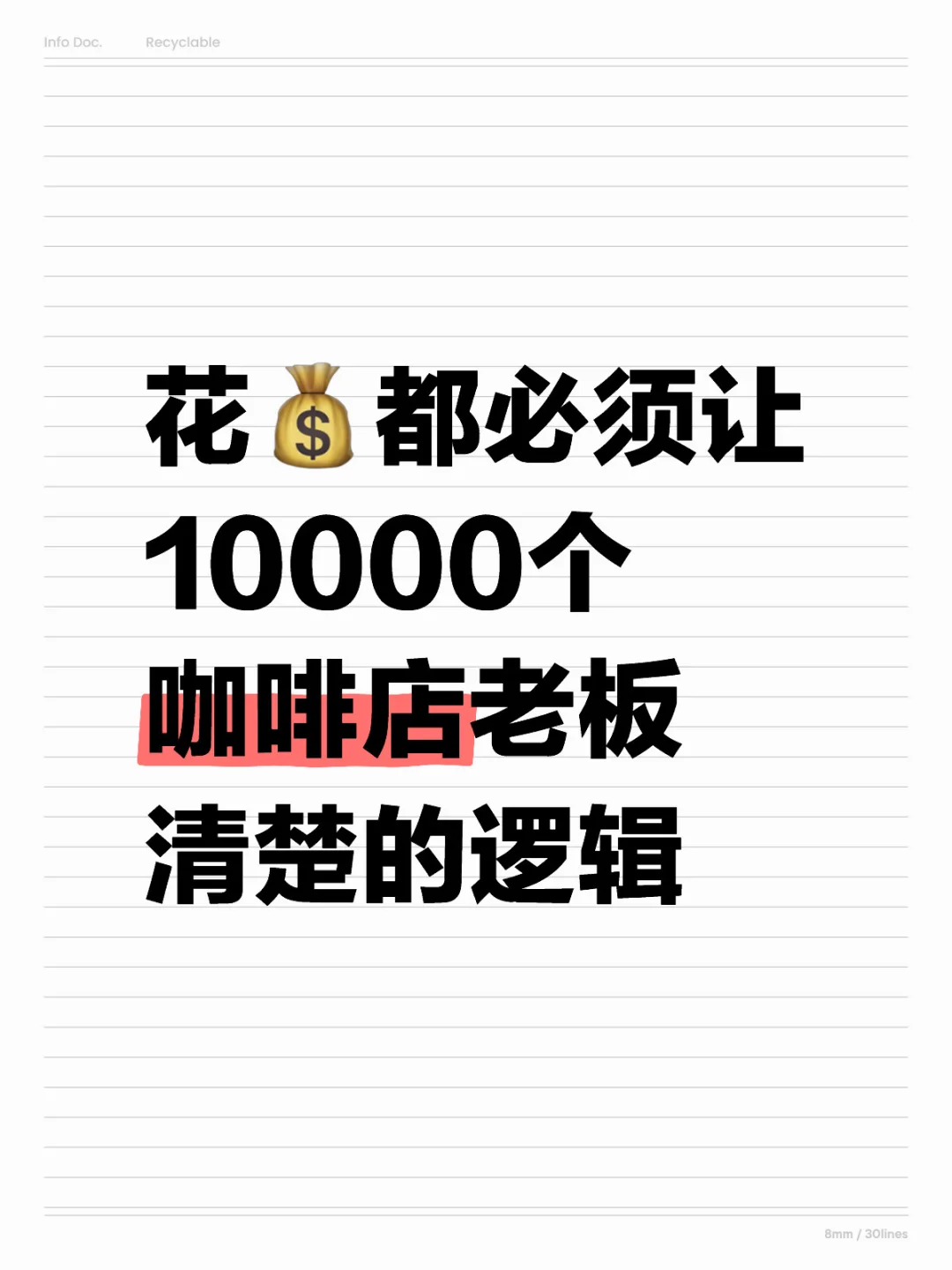 花💰都必须让10000个咖啡店老板清楚的逻辑