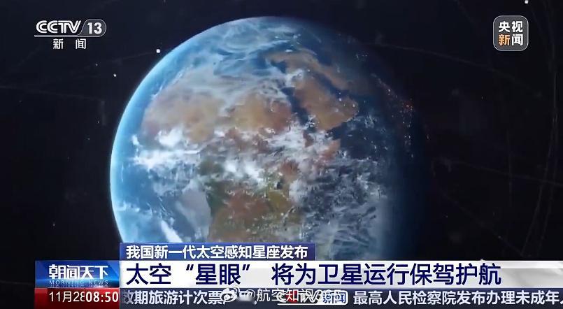 【156颗卫星组建太空星眼】近日，我国新一代太空感知星座发布，在未来，太空“星眼