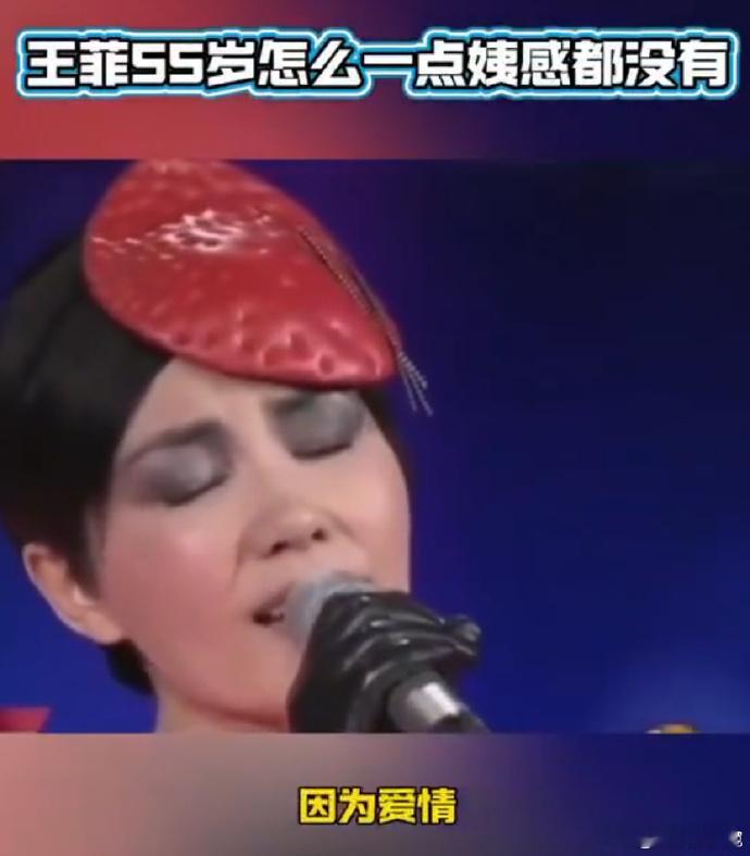 55岁王菲五登春晚的状态  不得不说，王菲真的是娱乐圈的传奇人物。55 岁的她即