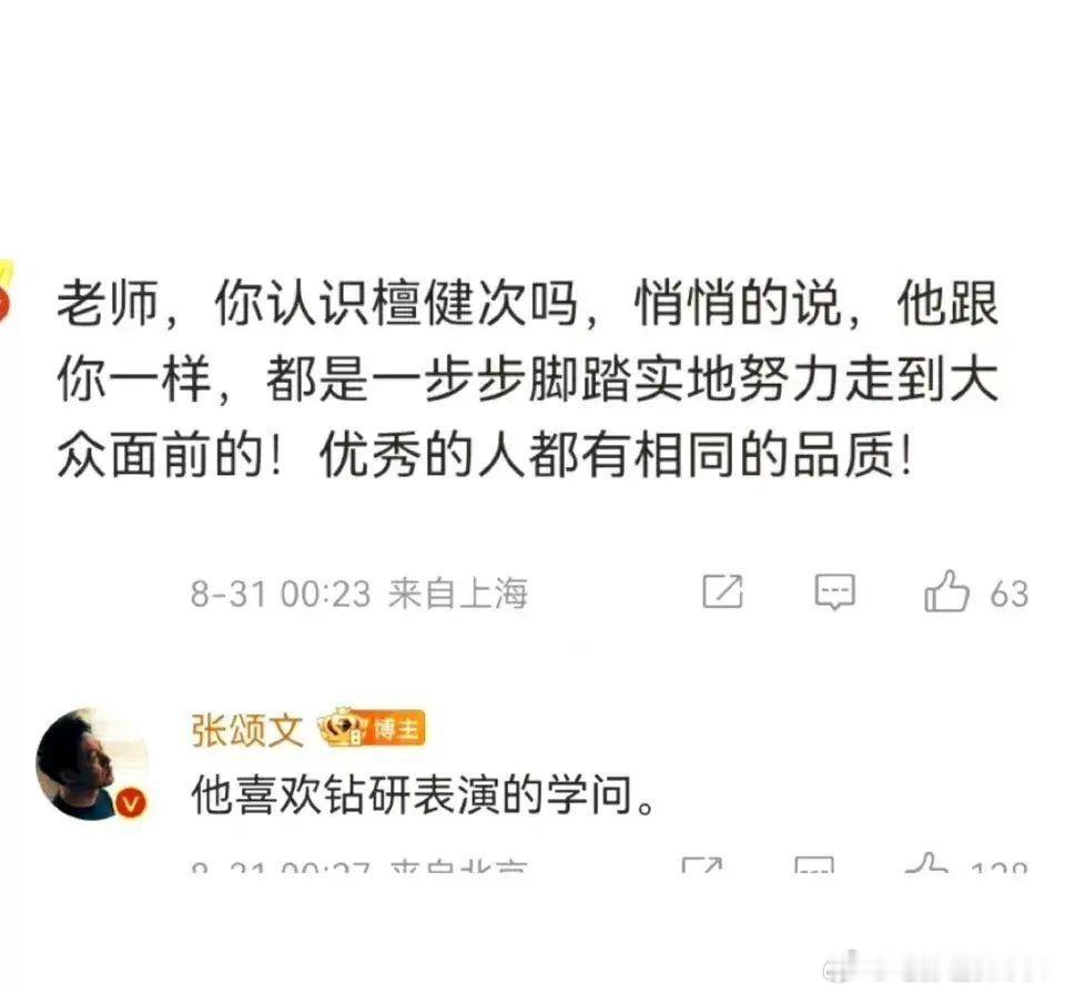 张颂文曾经夸檀健次喜欢钻研表演的学问！ 不得不说张颂文眼光独到！[鼓掌][鼓掌]