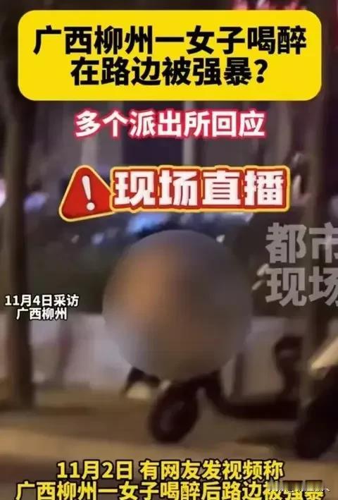 惊爆！广西美女喝醉在路边被强暴？路人拍下全程，画面曝光，警方介入！
 
你们听说