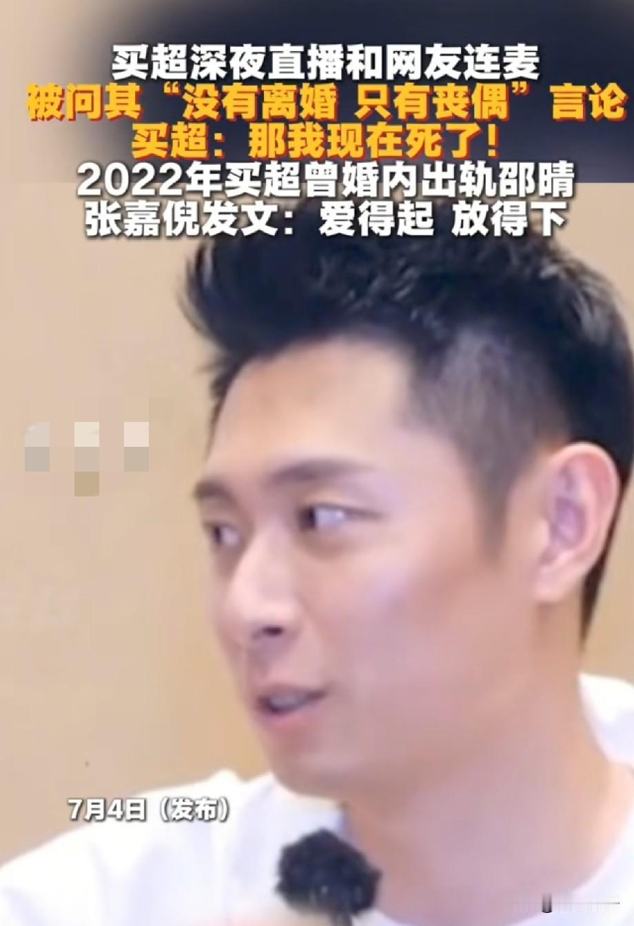 字字讽刺！买超直播回应“没有离婚只有丧偶”，一句“我现在死了”引全网热议
 
近