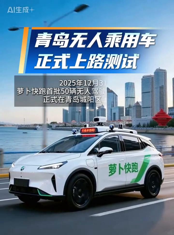 AI生成+：青岛无人乘用车正式上路测试。
2025年12月31日，萝卜快跑首批5