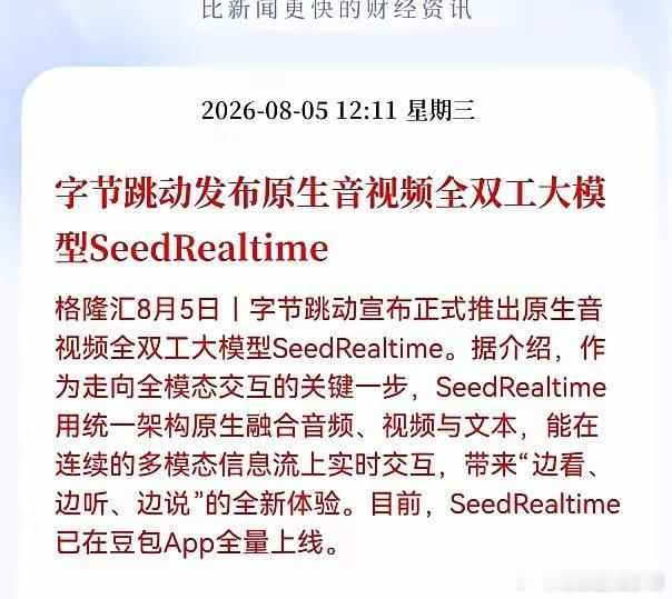 好消息！重大好消息！字节跳动发布重大利好消息！字节跳动发布原生音视频全双工大模型