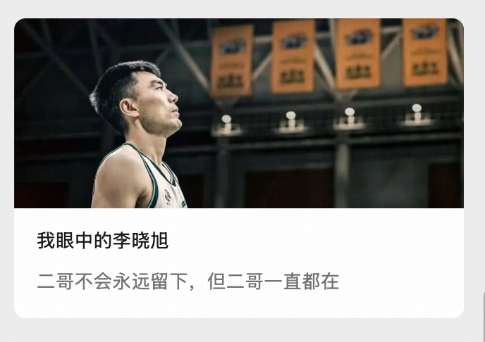 老师写了李晓旭，二哥不会永远留下，但二哥一直都在~网页链接