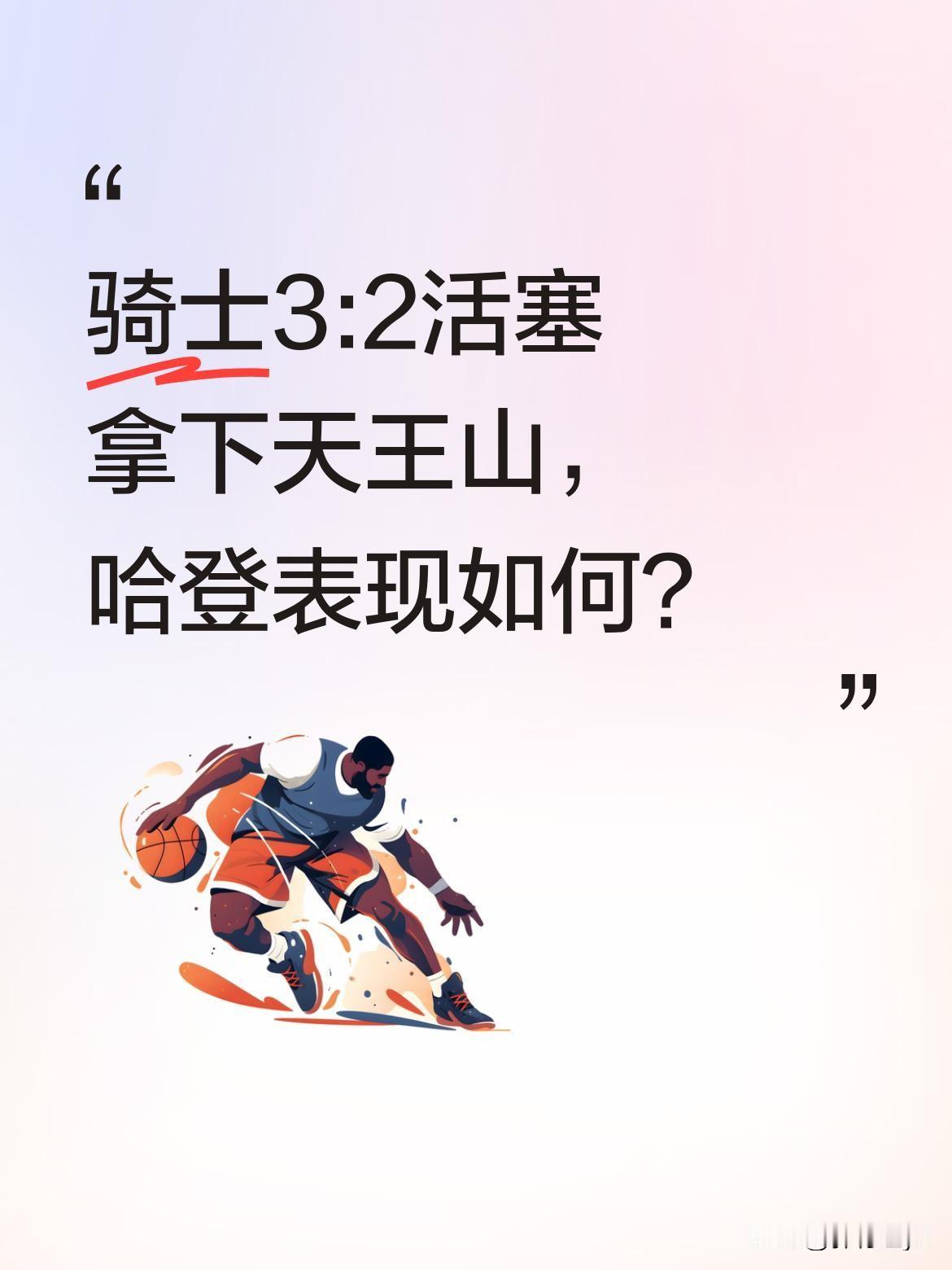骑士3:2活塞拿下天王山，哈登表现如何？
骑士加时逆转活塞，哈登贡献30分8篮板