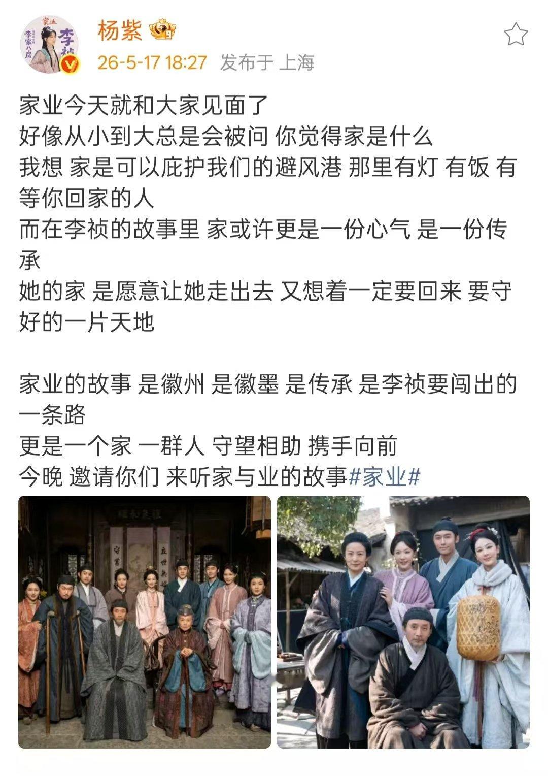 杨紫家业开播小作文杨紫说家是可以庇护我们的避风港一起来看《家业》啦 