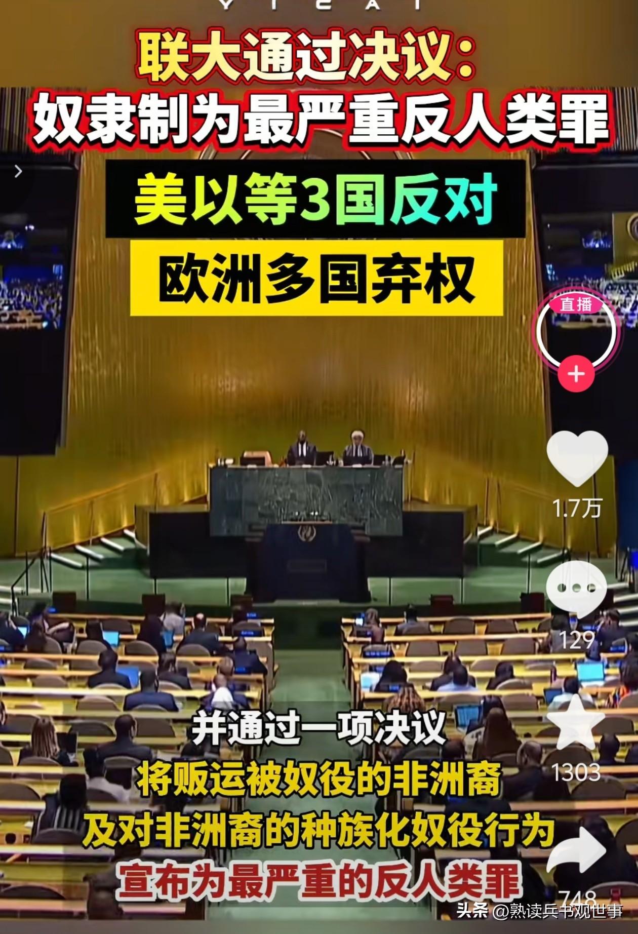 美国，你举起的到底是手，还是照妖镜？
联合国123票通过，把跨大西洋奴隶制定义为