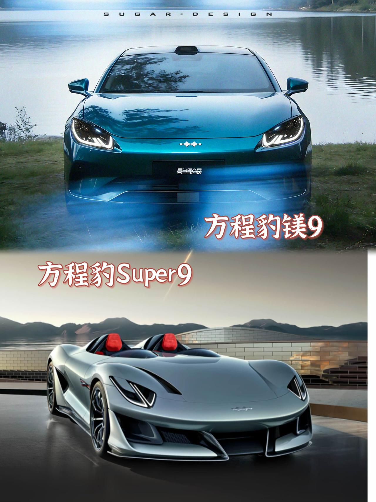 方程豹镁9渲染图🆚方程豹Super 9，豹力美学变身四门轿车，车尾灯是真有辨识