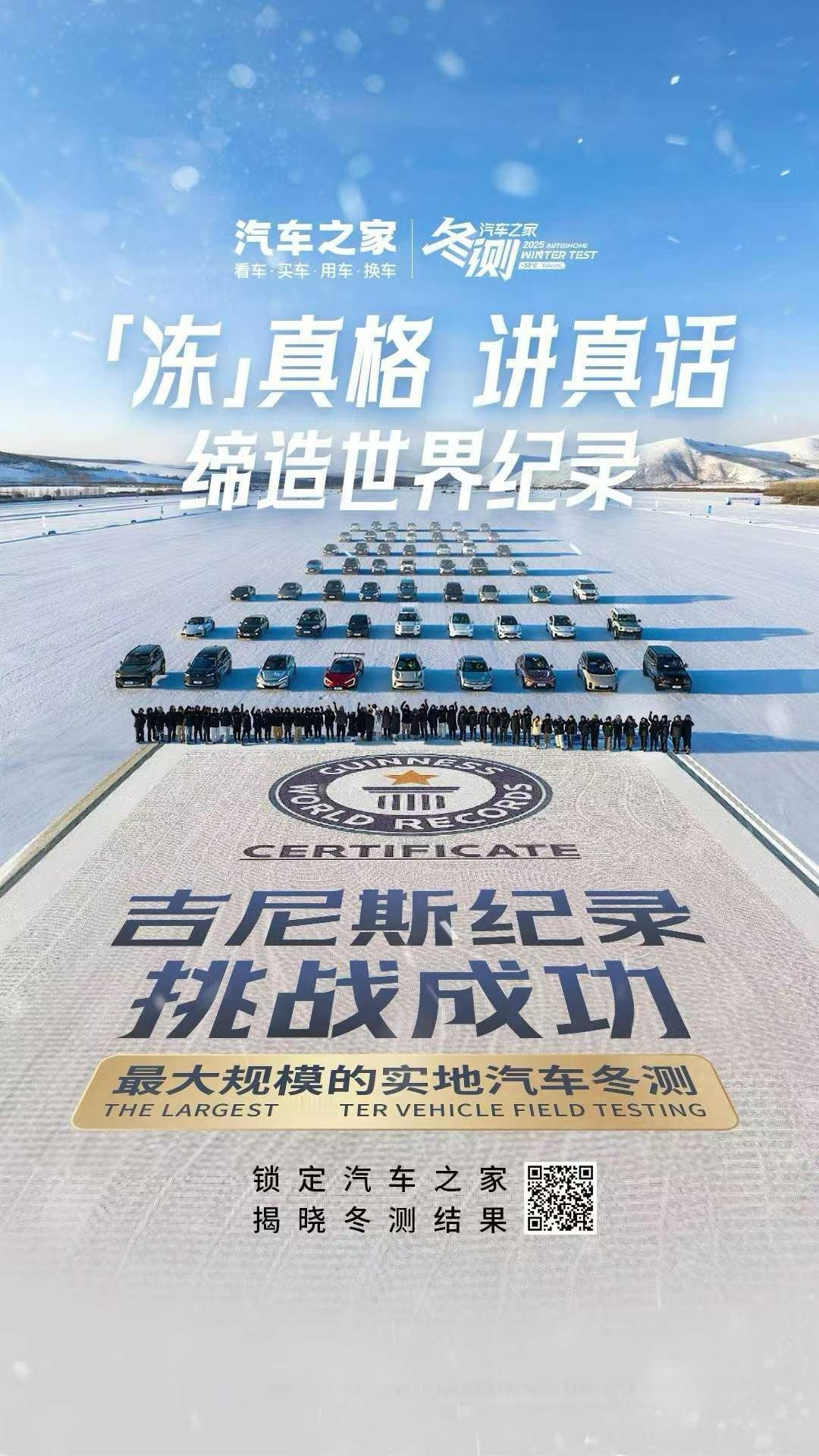 历时一个月，几十台车参与冬季大考 “最大规模实地汽车冬测”吉尼斯世界记录2025