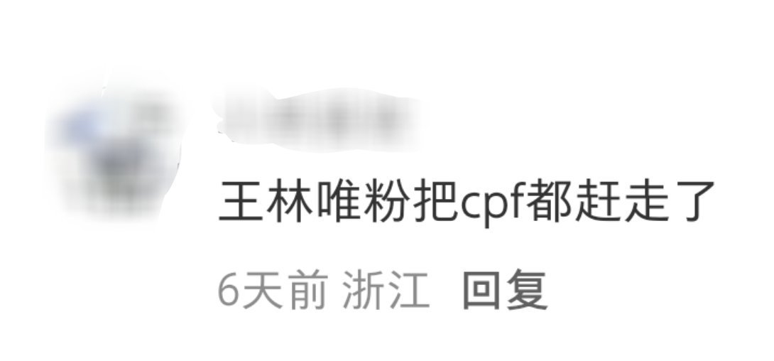 哦，那王林唯粉真是太厉害了[惊恐] ​​​
