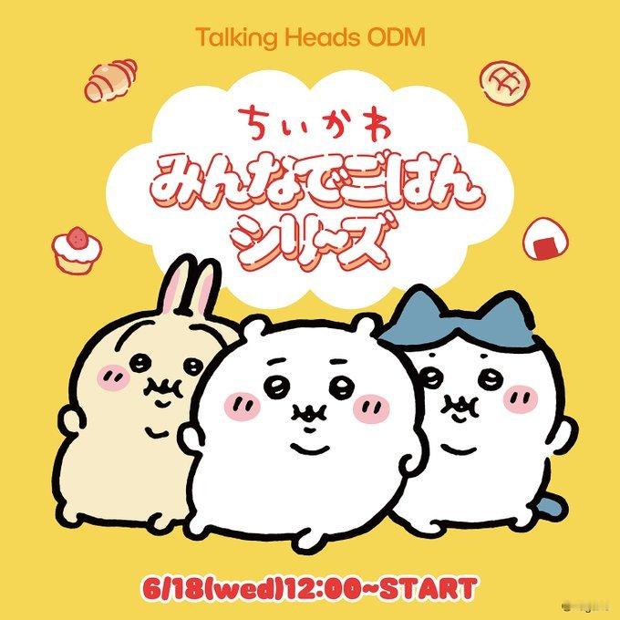 【《Chiikawa》推出「大家一起吃饭」系列全新周边】日本 Talking H