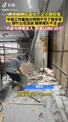 “都是实在人！”陕西，一男子花两千元找了对父子，把店面内的墙给拆了，两人很爽快的