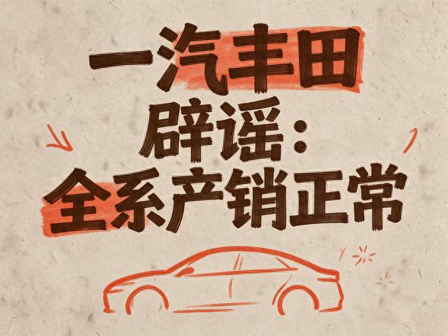 “退出历史舞台？大降价？”一汽丰田紧急辟谣：全系车型产销正常