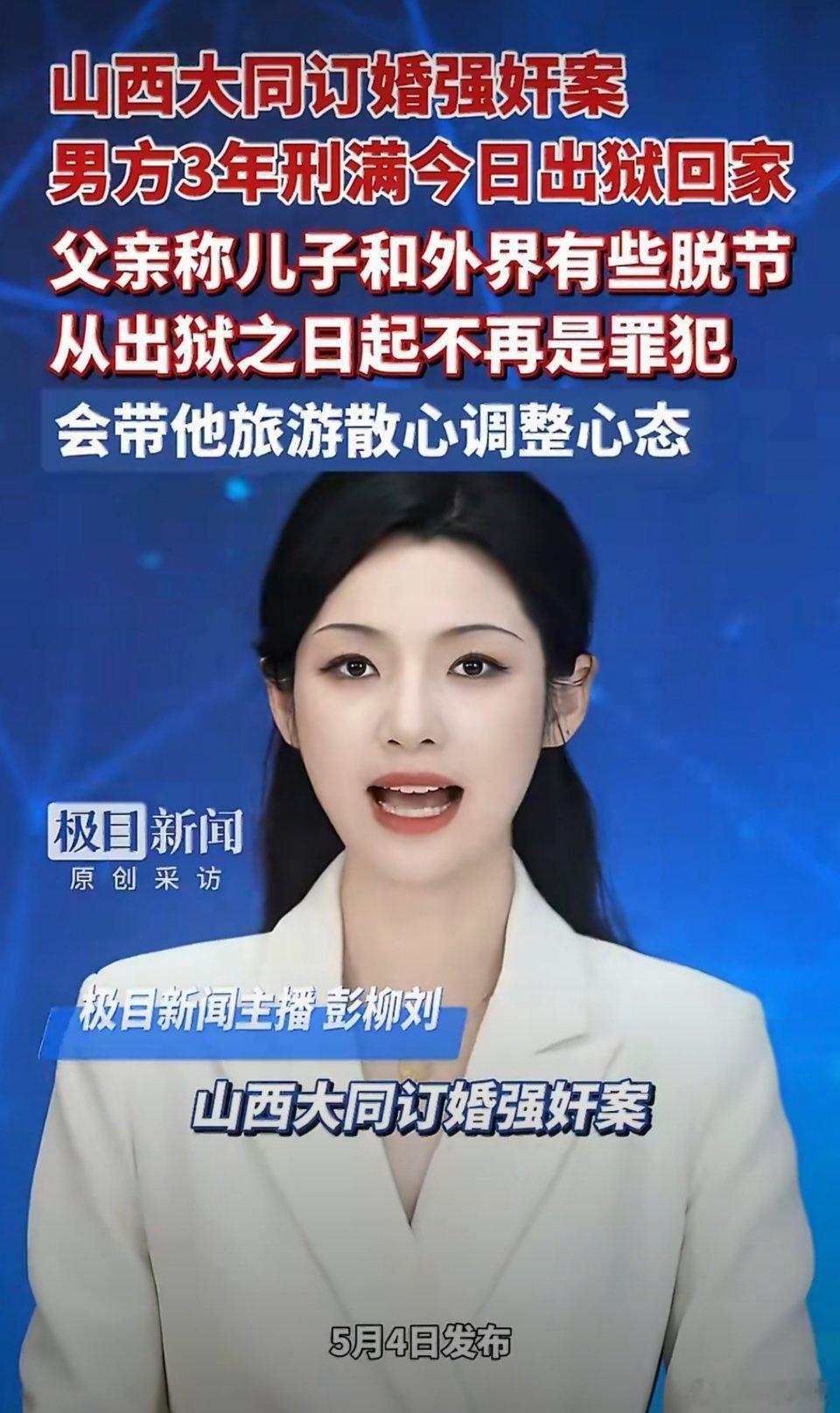 订婚强奸案男子刑满出狱2026年5月4日，山西大同“订婚强奸案”当事人席某某刑满