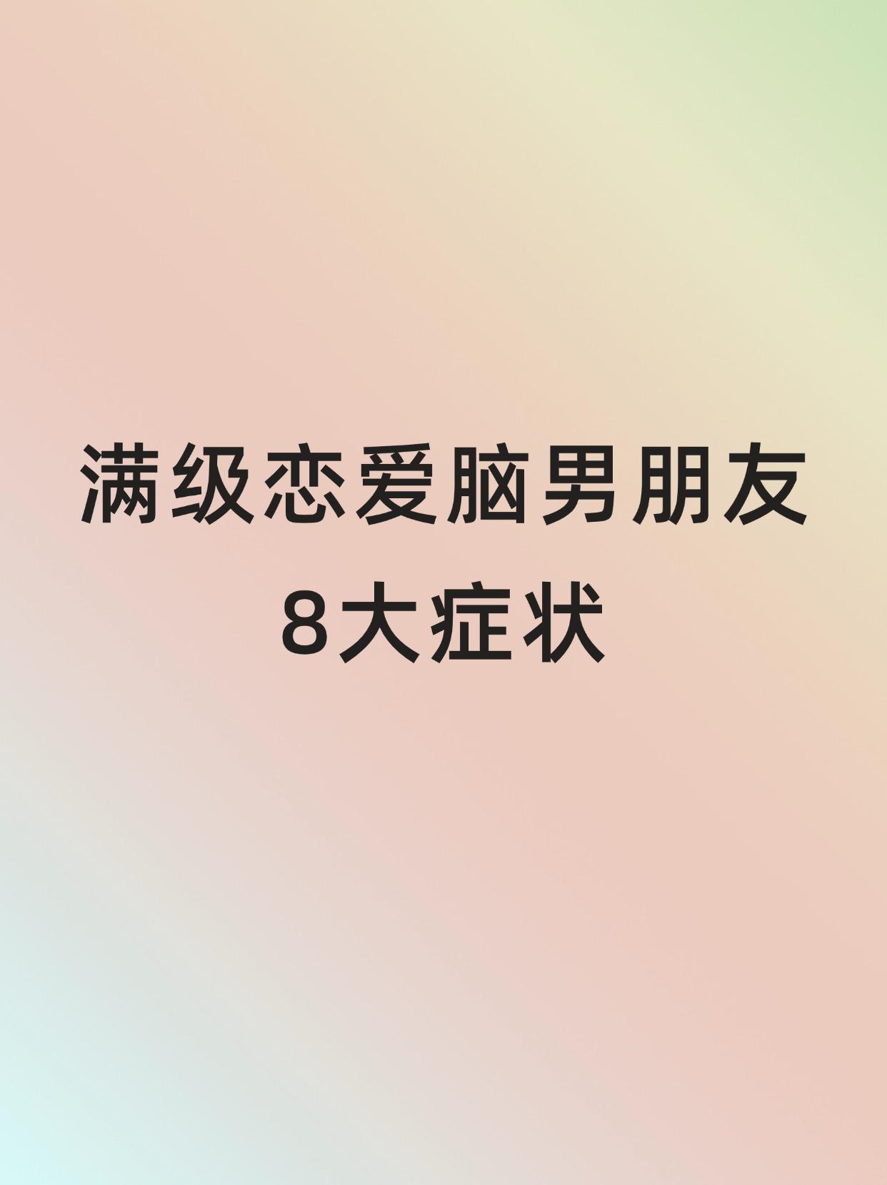 满级恋爱脑男朋友8大症状。满级恋爱脑男朋友8大症状 惨啦！你坠入爱河啦...