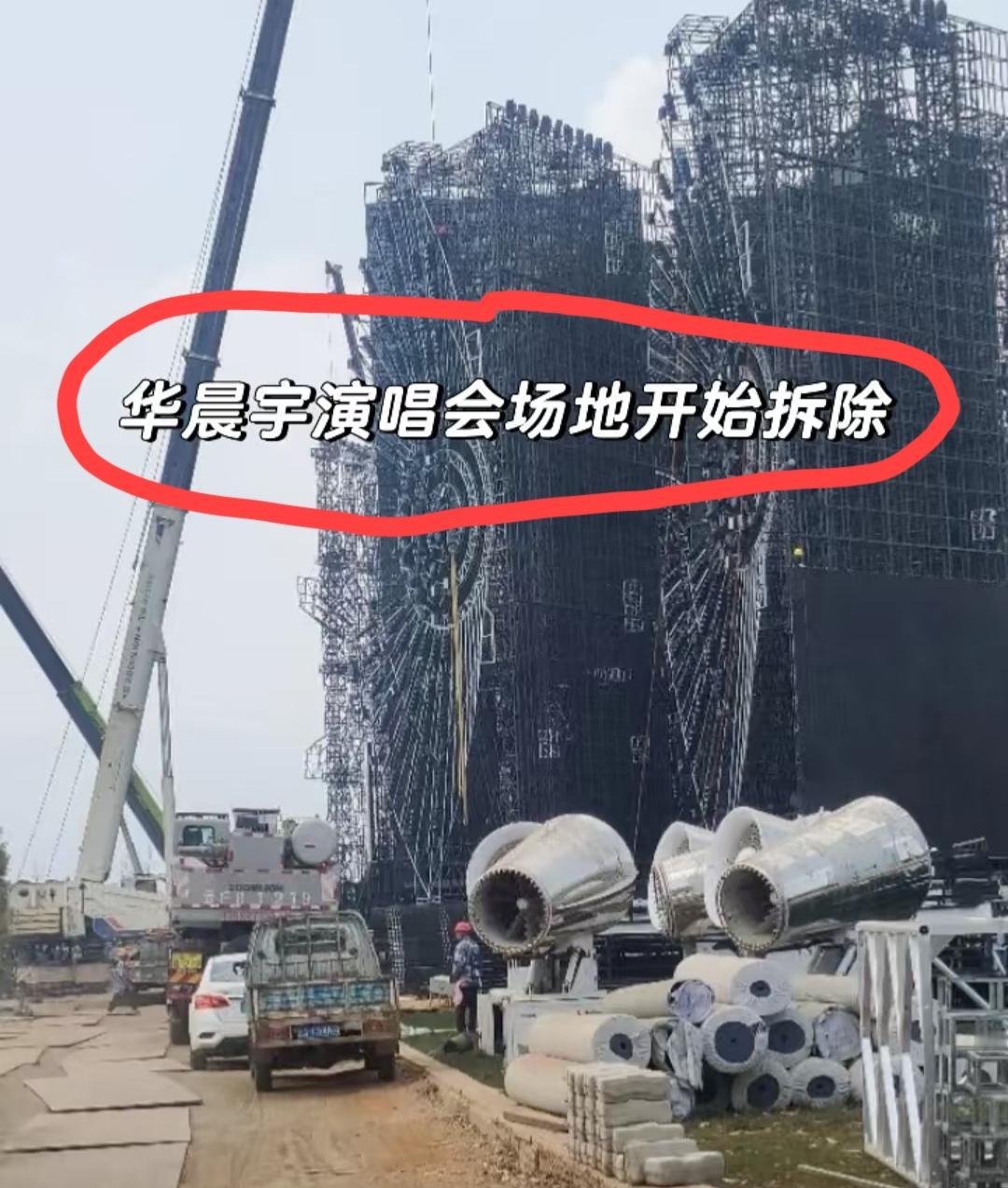 “华晨宇云南玉溪抚仙湖演唱会”因不可抗力因素延期，先期搭建的舞台也在有条不紊的拆