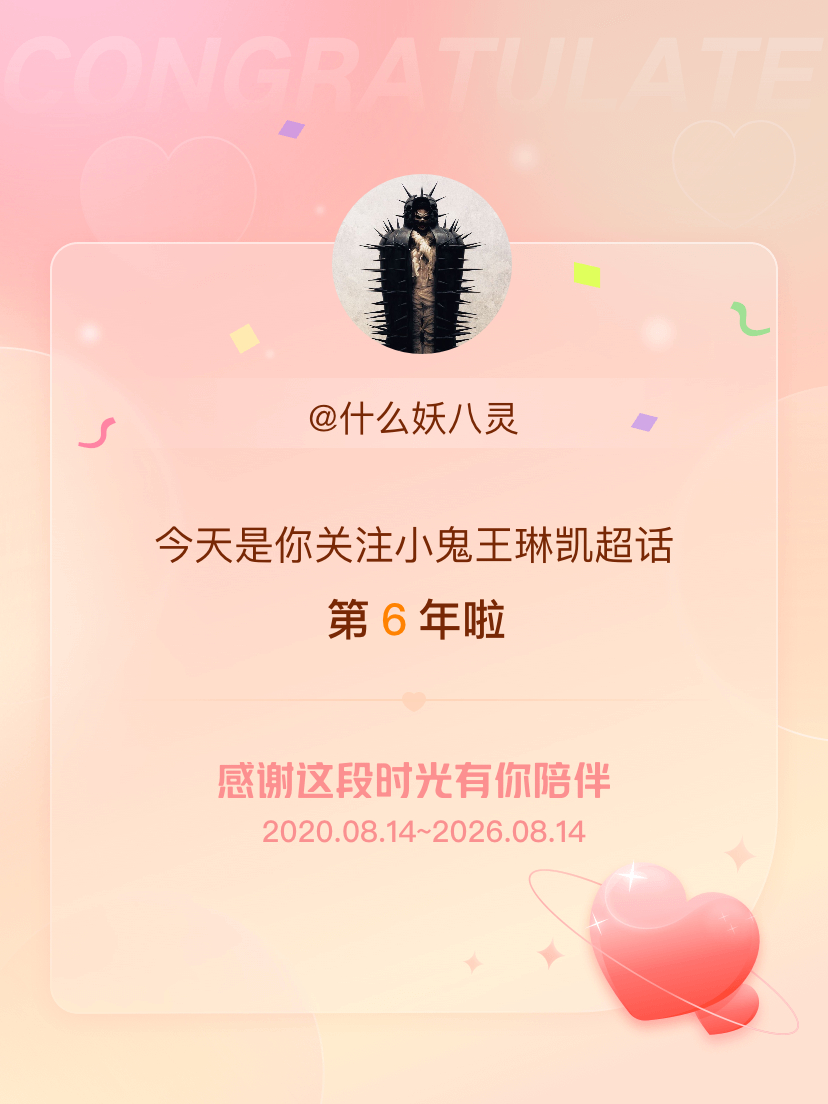 小鬼王琳凯今天是我关注超话的第6年，希望能继续伴你一路前行～ 