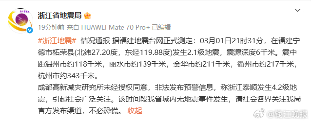 #浙江省地震局通报称今晚浙江没地震#【#浙江地震#冲上热搜，浙江省地震局通报来了