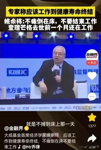 专家又研究出新提法：一定要工作到健康生命终结，不瘫倒在床上不要结束工作…

要不